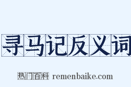 寻马记反义词是什么意思的图片